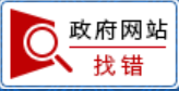 政府網(wǎng)站找錯(cuò)